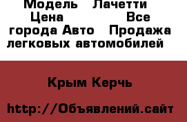  › Модель ­ Лачетти › Цена ­ 100 000 - Все города Авто » Продажа легковых автомобилей   . Крым,Керчь